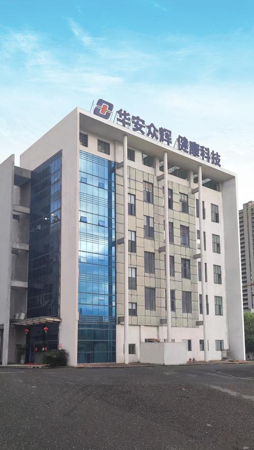 南昌华安众辉健康科技股份