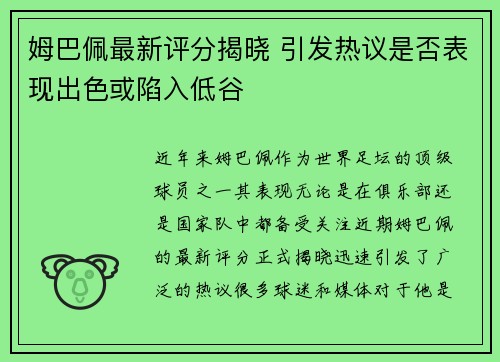 姆巴佩最新评分揭晓 引发热议是否表现出色或陷入低谷