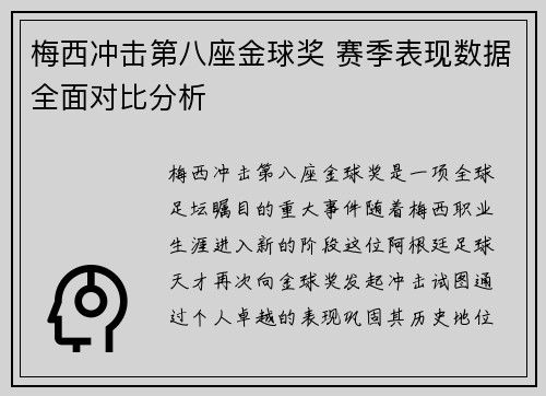 梅西冲击第八座金球奖 赛季表现数据全面对比分析
