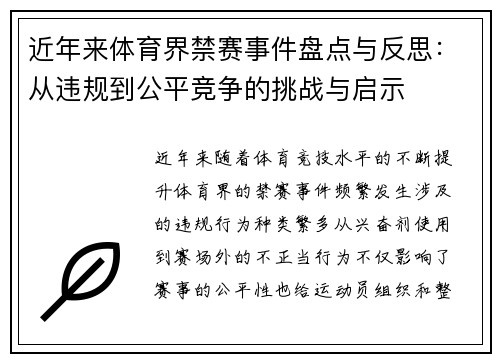近年来体育界禁赛事件盘点与反思：从违规到公平竞争的挑战与启示