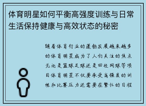 体育明星如何平衡高强度训练与日常生活保持健康与高效状态的秘密