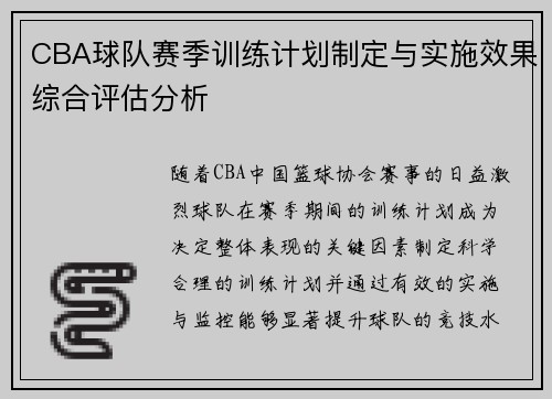 CBA球队赛季训练计划制定与实施效果综合评估分析