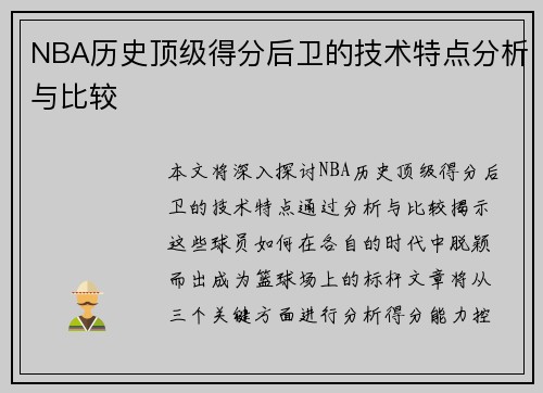 NBA历史顶级得分后卫的技术特点分析与比较