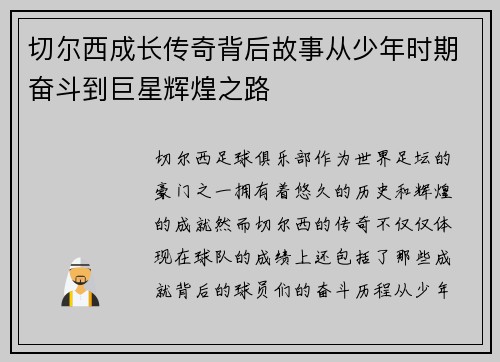 切尔西成长传奇背后故事从少年时期奋斗到巨星辉煌之路