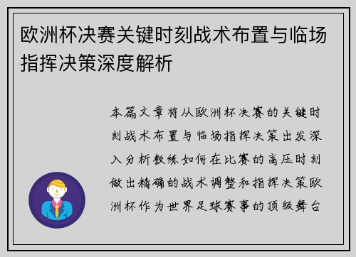 欧洲杯决赛关键时刻战术布置与临场指挥决策深度解析