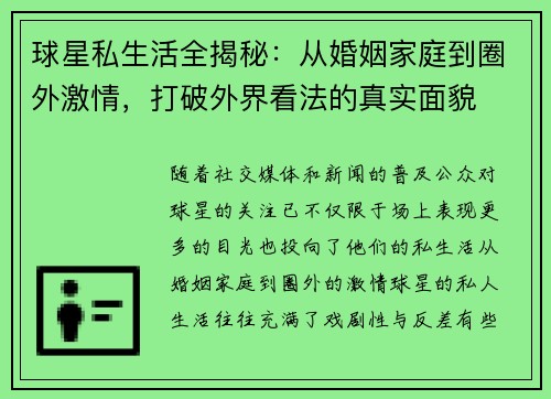 球星私生活全揭秘：从婚姻家庭到圈外激情，打破外界看法的真实面貌