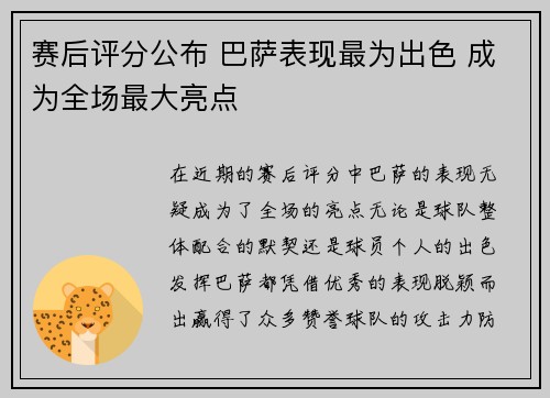 赛后评分公布 巴萨表现最为出色 成为全场最大亮点