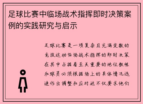 足球比赛中临场战术指挥即时决策案例的实践研究与启示