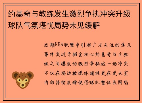 约基奇与教练发生激烈争执冲突升级球队气氛堪忧局势未见缓解
