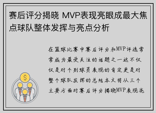 赛后评分揭晓 MVP表现亮眼成最大焦点球队整体发挥与亮点分析