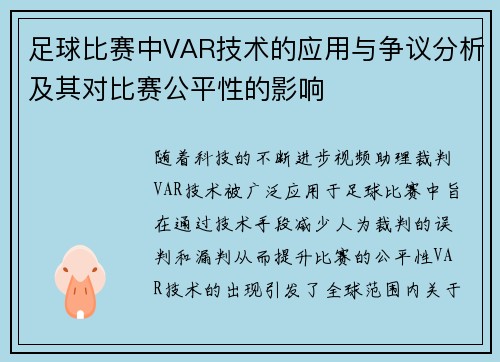 足球比赛中VAR技术的应用与争议分析及其对比赛公平性的影响