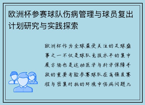 欧洲杯参赛球队伤病管理与球员复出计划研究与实践探索