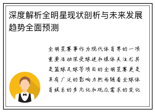 深度解析全明星现状剖析与未来发展趋势全面预测