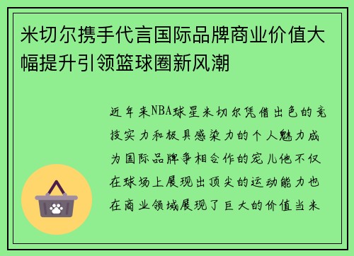 米切尔携手代言国际品牌商业价值大幅提升引领篮球圈新风潮