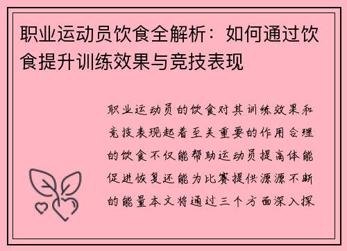 职业运动员饮食全解析：如何通过饮食提升训练效果与竞技表现