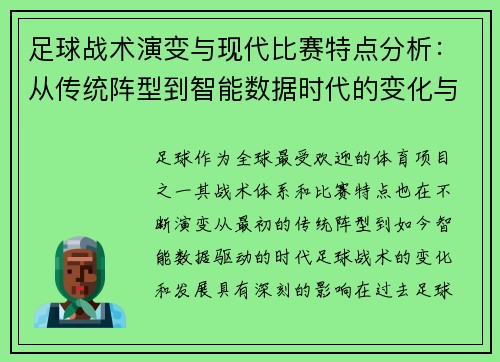 足球战术演变与现代比赛特点分析：从传统阵型到智能数据时代的变化与挑战