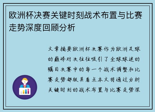 欧洲杯决赛关键时刻战术布置与比赛走势深度回顾分析