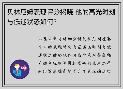 贝林厄姆表现评分揭晓 他的高光时刻与低迷状态如何？
