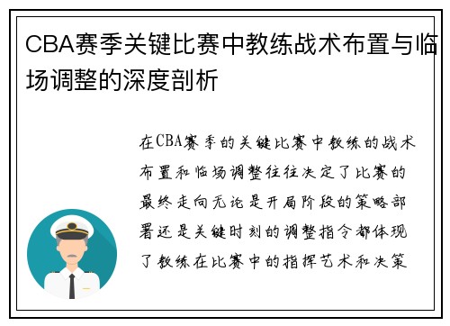 CBA赛季关键比赛中教练战术布置与临场调整的深度剖析