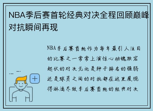 NBA季后赛首轮经典对决全程回顾巅峰对抗瞬间再现