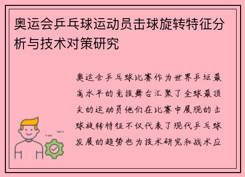 奥运会乒乓球运动员击球旋转特征分析与技术对策研究