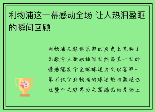 利物浦这一幕感动全场 让人热泪盈眶的瞬间回顾