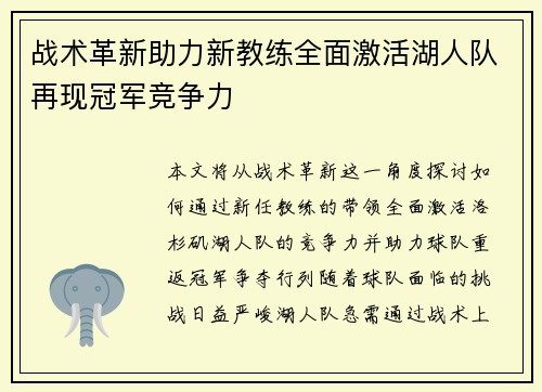 战术革新助力新教练全面激活湖人队再现冠军竞争力