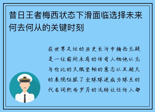 昔日王者梅西状态下滑面临选择未来何去何从的关键时刻