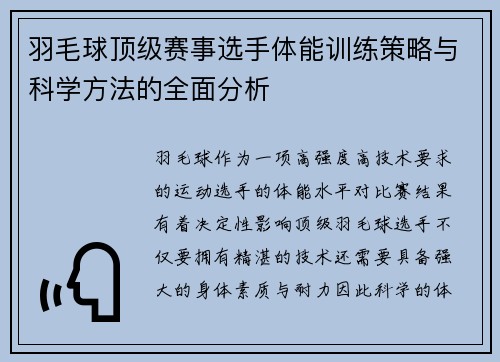 羽毛球顶级赛事选手体能训练策略与科学方法的全面分析