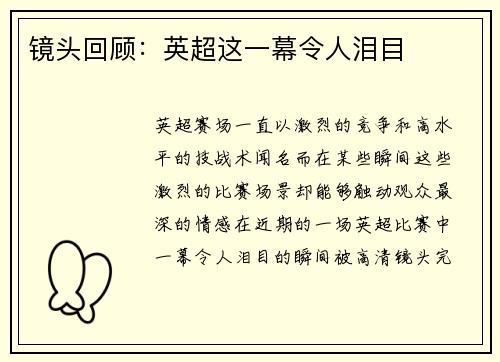镜头回顾：英超这一幕令人泪目
