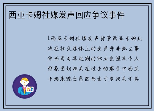 西亚卡姆社媒发声回应争议事件