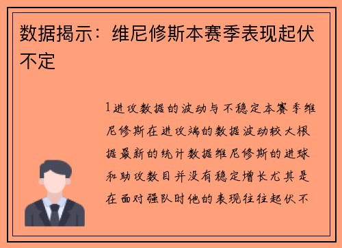 数据揭示：维尼修斯本赛季表现起伏不定