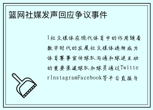 篮网社媒发声回应争议事件