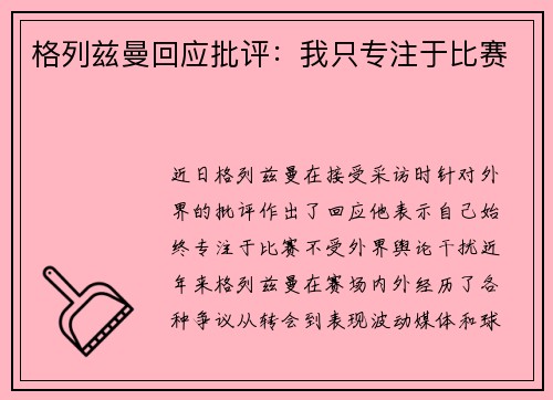 格列兹曼回应批评：我只专注于比赛