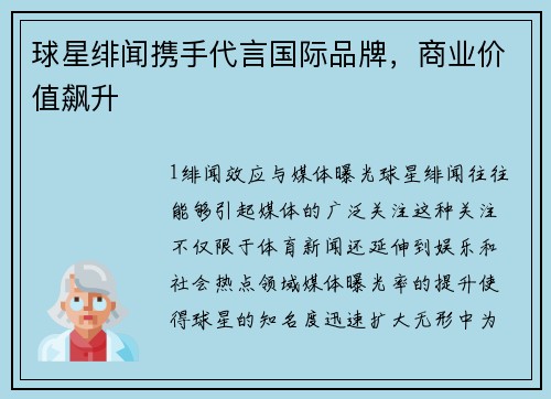 球星绯闻携手代言国际品牌，商业价值飙升