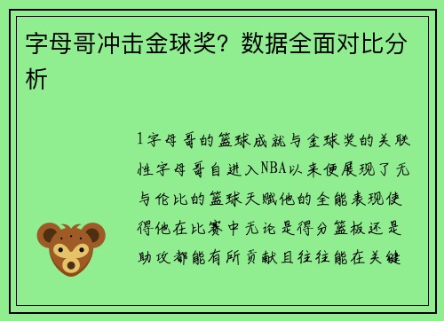 字母哥冲击金球奖？数据全面对比分析