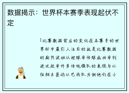数据揭示：世界杯本赛季表现起伏不定