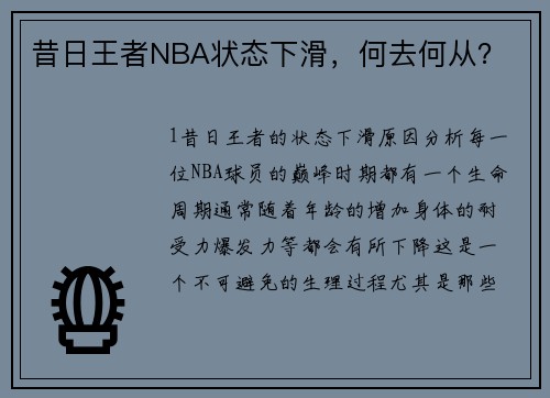 昔日王者NBA状态下滑，何去何从？