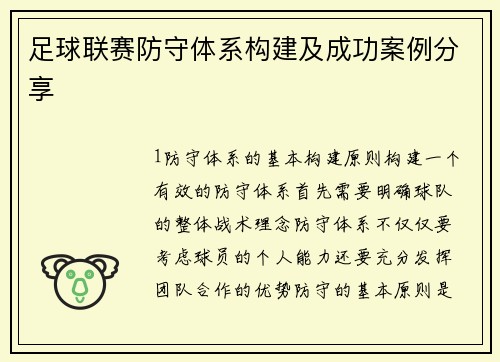 足球联赛防守体系构建及成功案例分享