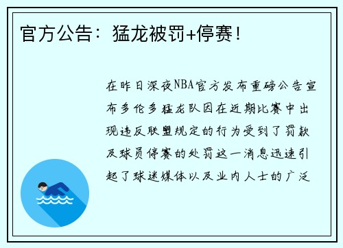 官方公告：猛龙被罚+停赛！