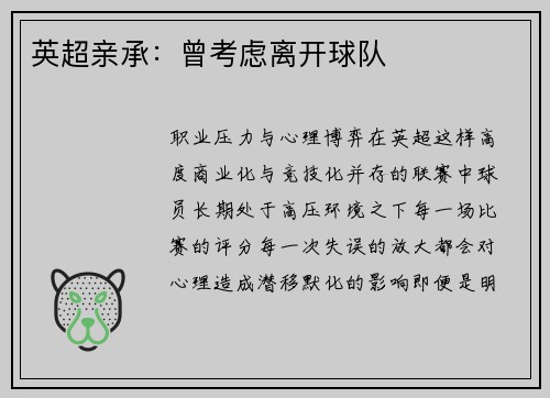 英超亲承：曾考虑离开球队