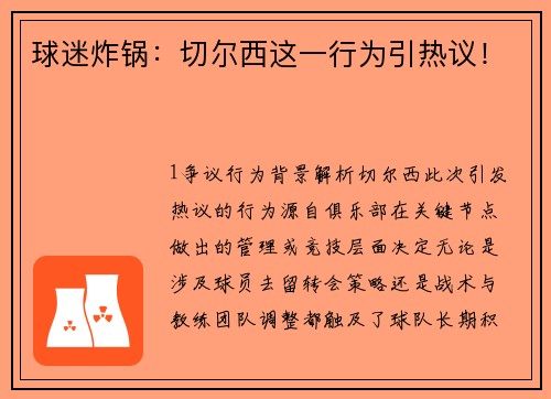 球迷炸锅：切尔西这一行为引热议！