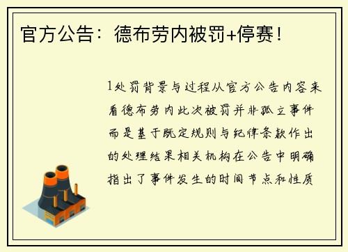 官方公告：德布劳内被罚+停赛！