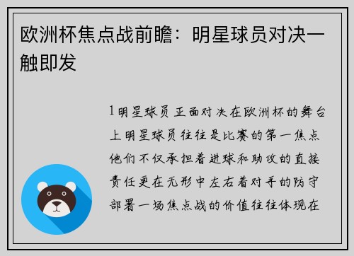 欧洲杯焦点战前瞻：明星球员对决一触即发