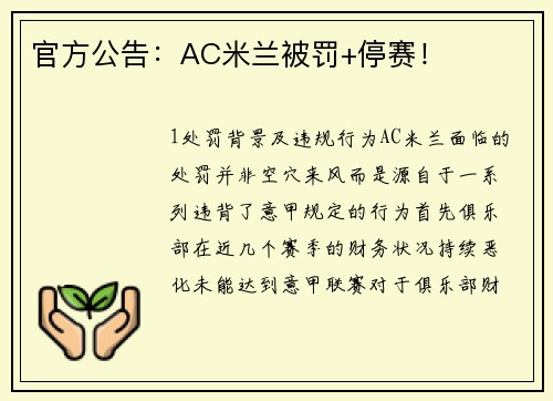 官方公告：AC米兰被罚+停赛！