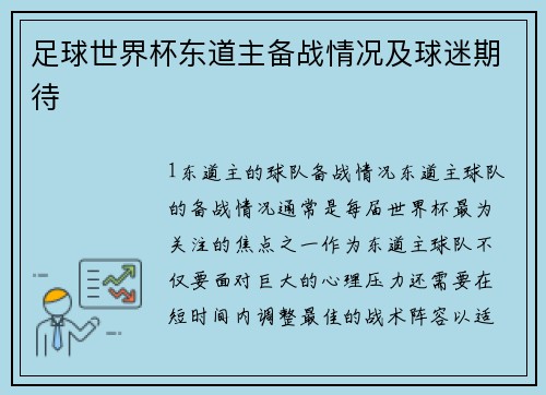 足球世界杯东道主备战情况及球迷期待