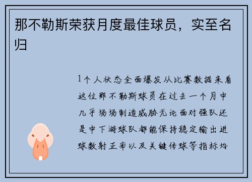 那不勒斯荣获月度最佳球员，实至名归