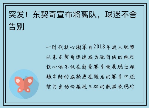 突发！东契奇宣布将离队，球迷不舍告别