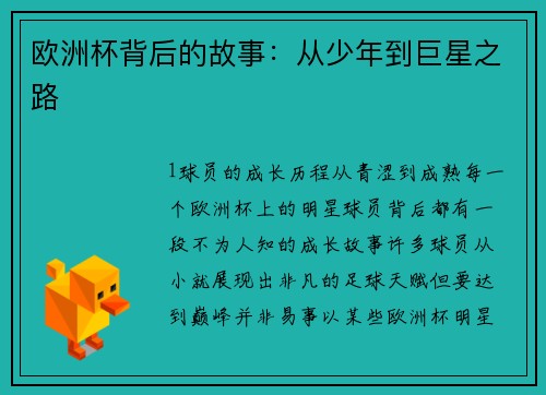 欧洲杯背后的故事：从少年到巨星之路