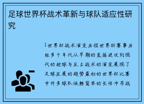 足球世界杯战术革新与球队适应性研究